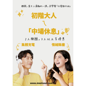 初階大人的「中場休息」