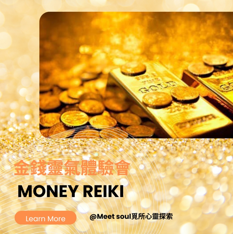 金錢靈氣